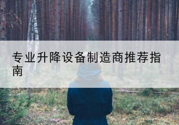 青云谱电动剪叉升降平台厂家-专业升降设备制造商推荐指南